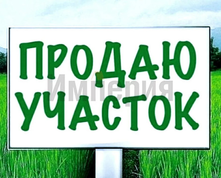 Участок, 15 соток